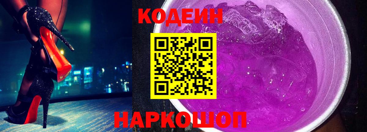 Codein Purple Drank  Вход с VPN  где купить наркоту  Искитим  Кодеиновый сироп Lean напиток Lean (лин) 